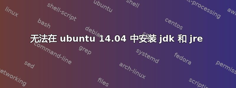 无法在 ubuntu 14.04 中安装 jdk 和 jre