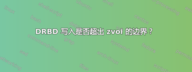 DRBD 写入是否超出 zvol 的边界？