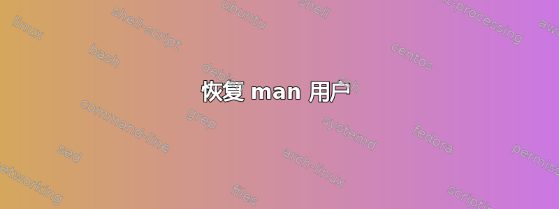 恢复 man 用户