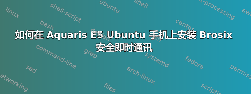 如何在 Aquaris E5 Ubuntu 手机上安装 Brosix 安全即时通讯