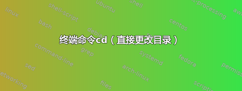 终端命令cd（直接更改目录）