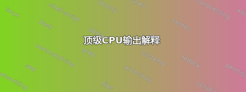 顶级CPU输出解释