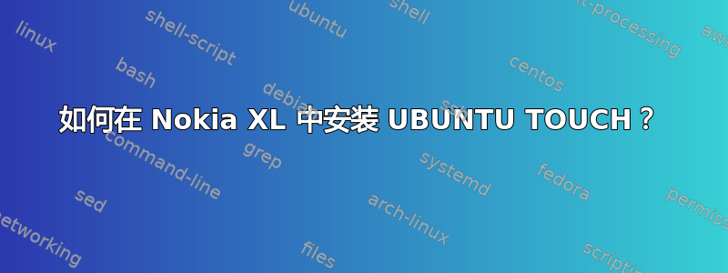 如何在 Nokia XL 中安装 UBUNTU TOUCH？