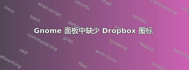 Gnome 面板中缺少 Dropbox 图标