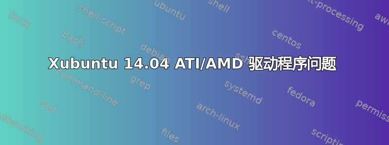 Xubuntu 14.04 ATI/AMD 驱动程序问题