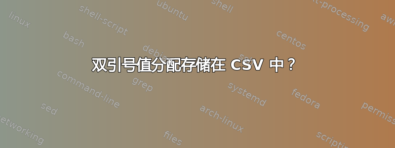 双引号值分配存储在 CSV 中？