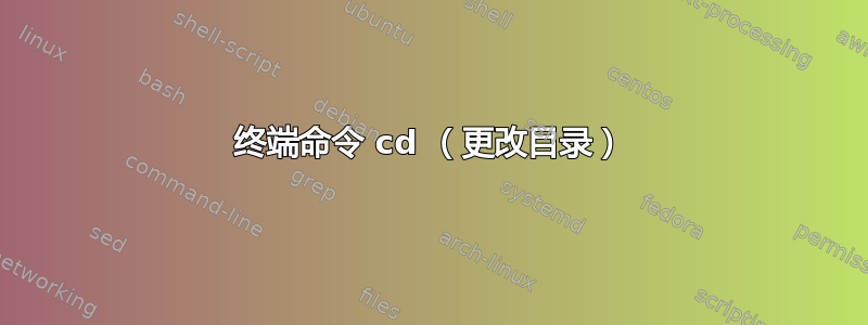 终端命令 cd （更改目录）