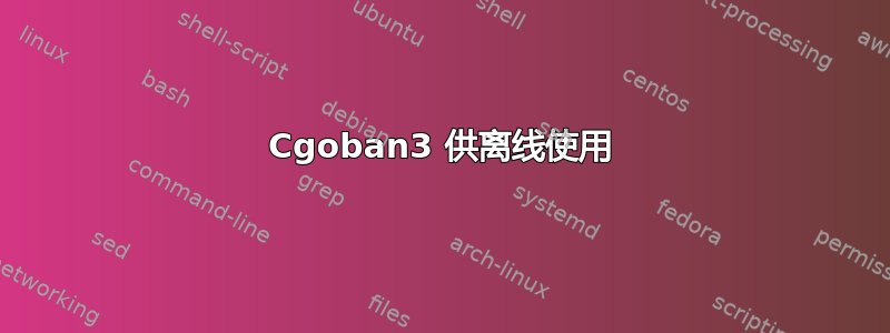 Cgoban3 供离线使用