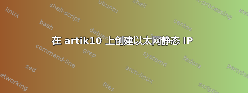 在 artik10 上创建以太网静态 IP