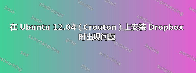 在 Ubuntu 12.04（Crouton）上安装 Dropbox 时出现问题