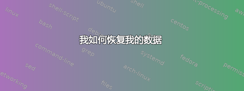 我如何恢复我的数据