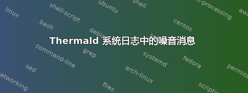 Thermald 系统日志中的噪音消息