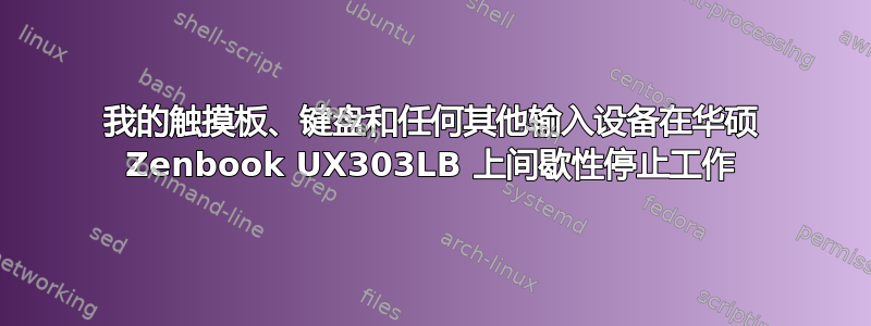 我的触摸板、键盘和任何其他输入设备在华硕 Zenbook UX303LB 上间歇性停止工作