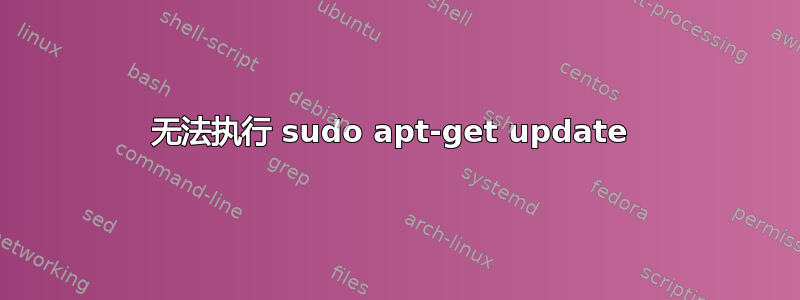 无法执行 sudo apt-get update 