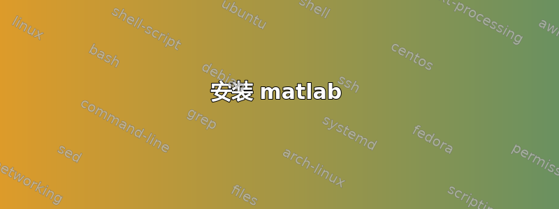 安装 matlab