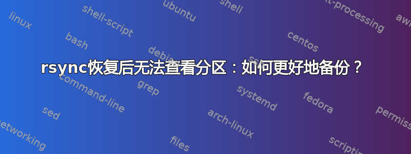 rsync恢复后无法查看分区：如何更好地备份？