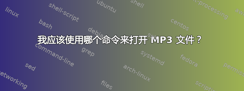 我应该使用哪个命令来打开 MP3 文件？