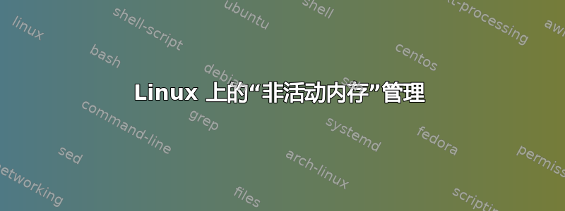 Linux 上的“非活动内存”管理