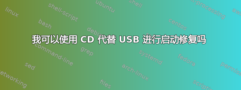 我可以使用 CD 代替 USB 进行启动修复吗