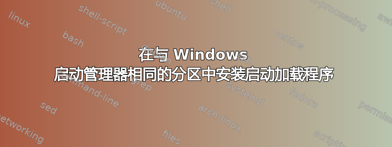 在与 Windows 启动管理器相同的分区中安装启动加载程序