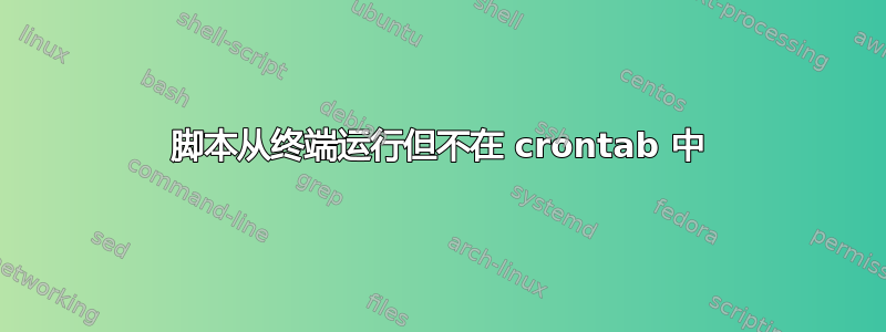 脚本从终端运行但不在 crontab 中