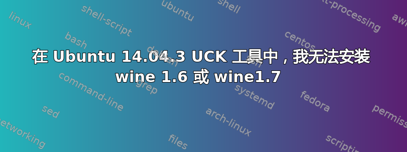 在 Ubuntu 14.04.3 UCK 工具中，我无法安装 wine 1.6 或 wine1.7 