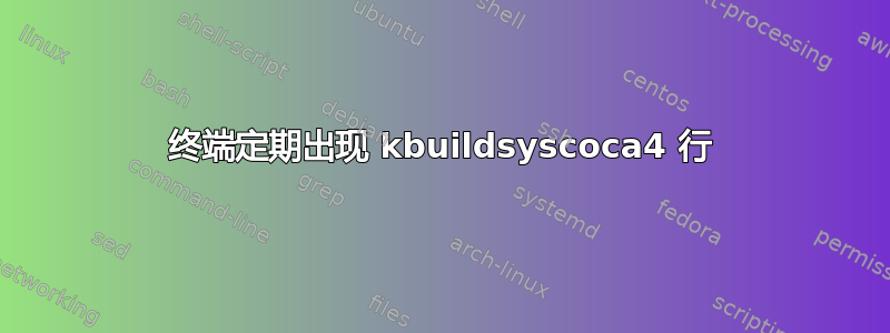 终端定期出现 kbuildsyscoca4 行