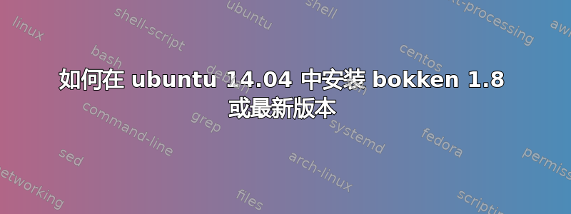 如何在 ubuntu 14.04 中安装 bokken 1.8 或最新版本