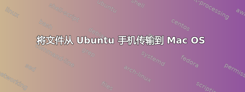 将文件从 Ubuntu 手机传输到 Mac OS