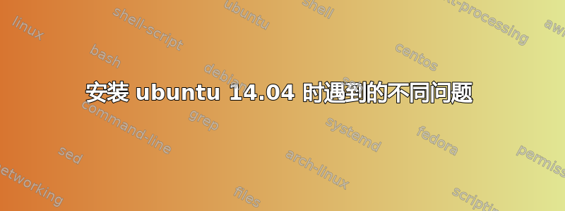 安装 ubuntu 14.04 时遇到的不同问题