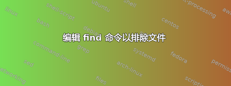 编辑 find 命令以排除文件