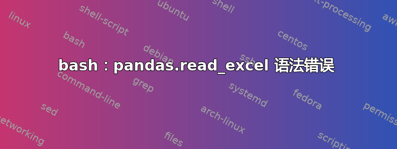 bash：pandas.read_excel 语法错误