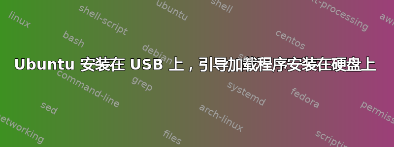 Ubuntu 安装在 USB 上，引导加载程序安装在硬盘上