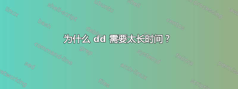 为什么 dd 需要太长时间？