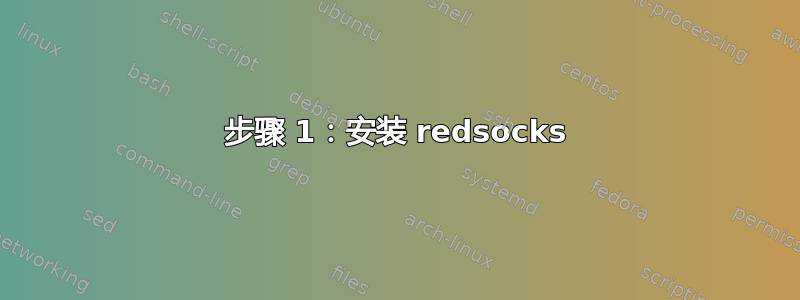 步骤 1：安装 redsocks