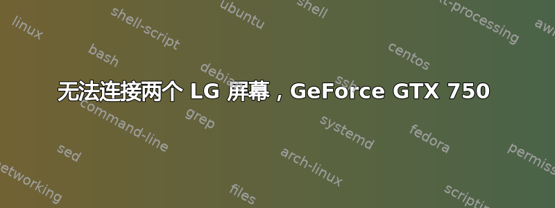 无法连接两个 LG 屏幕，GeForce GTX 750