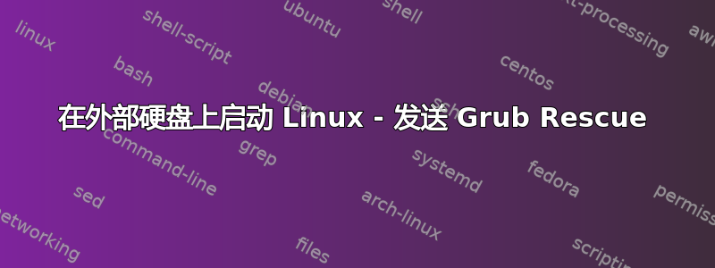 在外部硬盘上启动 Linux - 发送 Grub Rescue