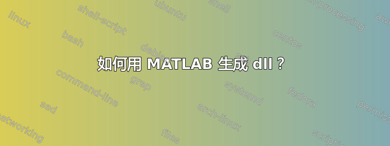 如何用 MATLAB 生成 dll？