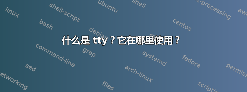 什么是 tty？它在哪里使用？