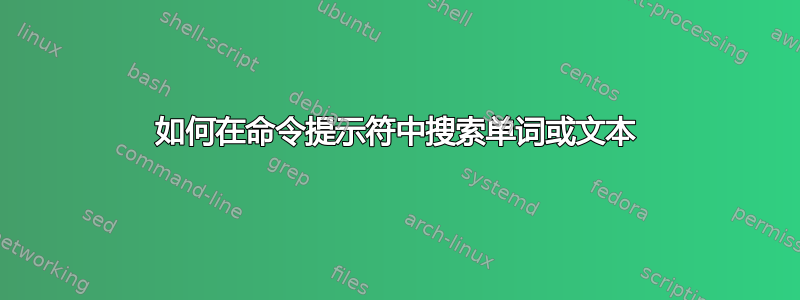 如何在命令提示符中搜索单词或文本