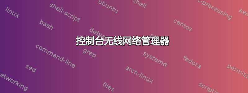 控制台无线网络管理器