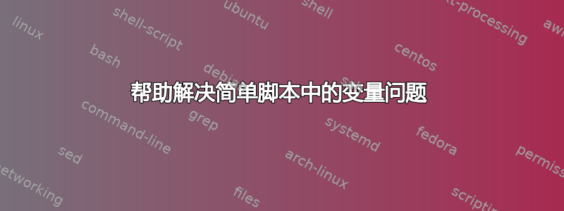 帮助解决简单脚本中的变量问题