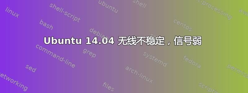 Ubuntu 14.04 无线不稳定，信号弱