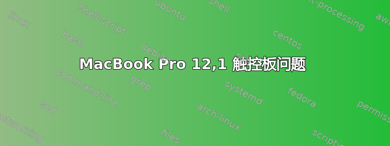 MacBook Pro 12,1 触控板问题