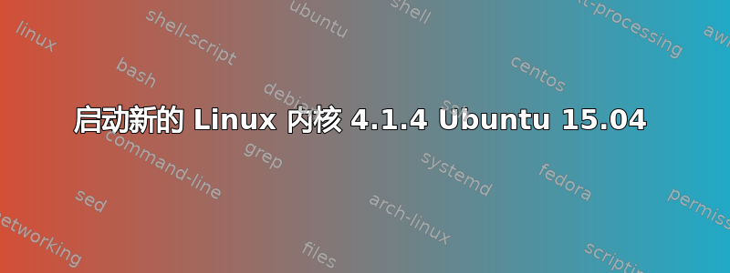 启动新的 Linux 内核 4.1.4 Ubuntu 15.04