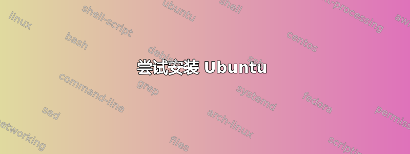 尝试安装 Ubuntu