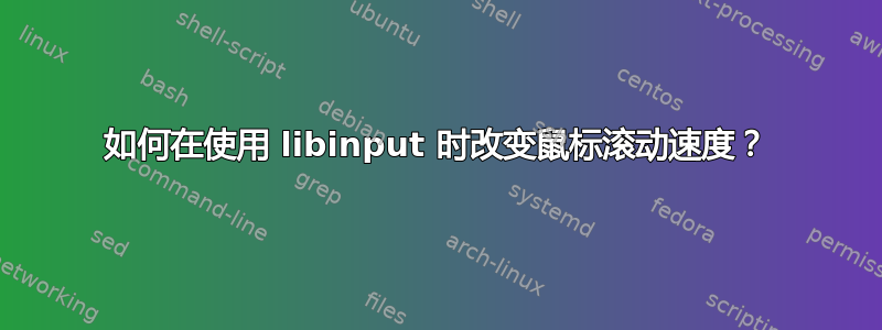 如何在使用 libinput 时改变鼠标滚动速度？