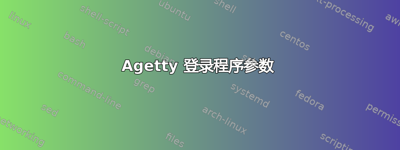 Agetty 登录程序参数