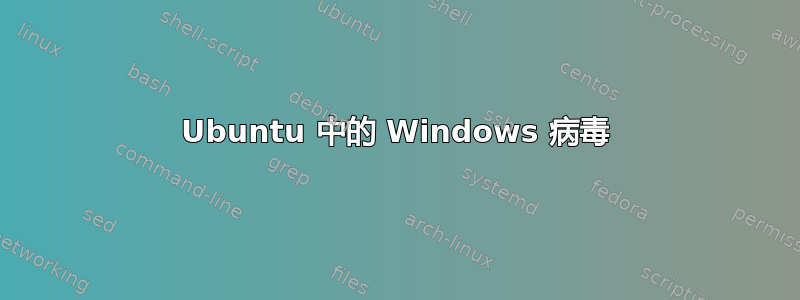 Ubuntu 中的 Windows 病毒