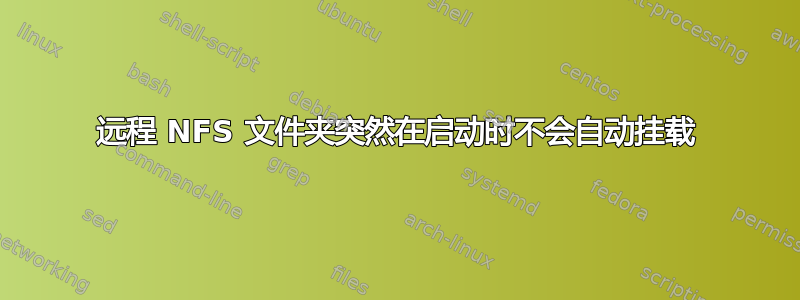 远程 NFS 文件夹突然在启动时不会自动挂载